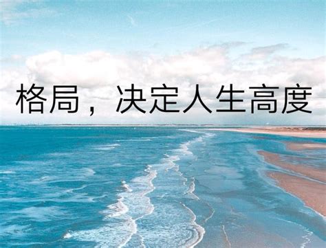 格局要大 脾氣要小|格局大了，脾气就小了